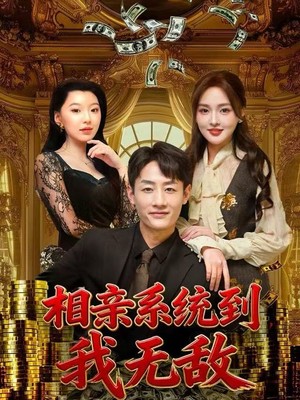 相亲系统到，我无敌