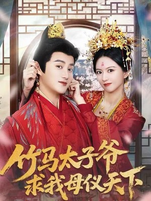 竹马太子爷求我母仪天下