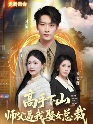 高手下山师父逼我去娶女总裁