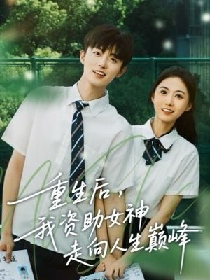 重生后，我资助女神走向人生巅峰