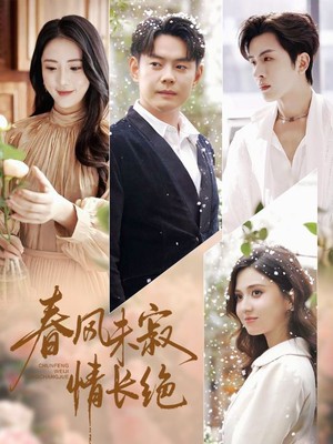 春风未寂情长绝