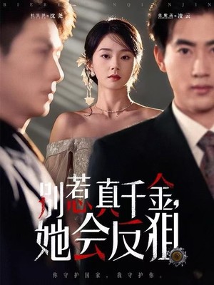 别惹真千金她会反狙