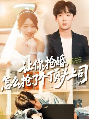 让你抢婚，怎么抢了个顶头上司
