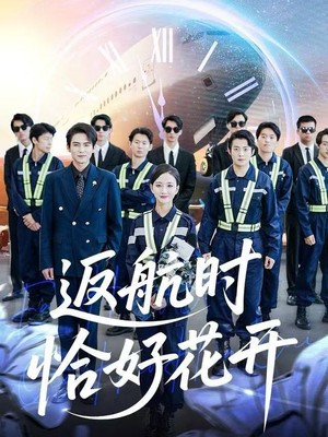 返航时恰好花开