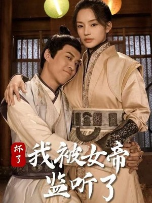 坏了！我被女帝监听了