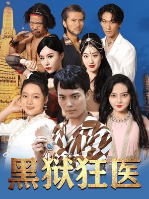 黑狱狂医