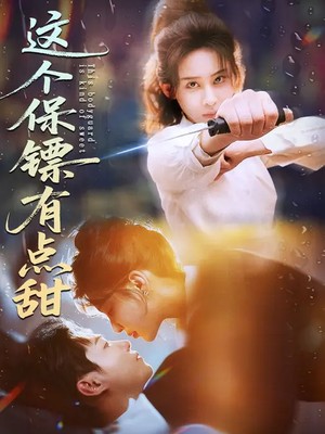 这个保镖有点甜