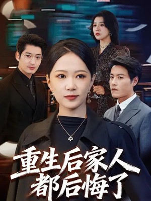 重生后家人都后悔了