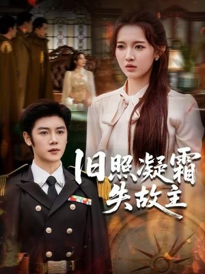 旧照凝霜失故主