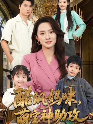 酷飒妈咪，萌宝神助攻