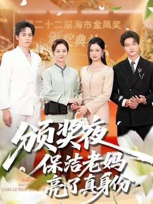 颁奖夜保洁老妈亮了真身份