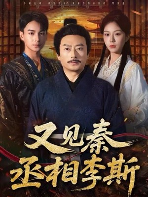 又见秦丞相李斯