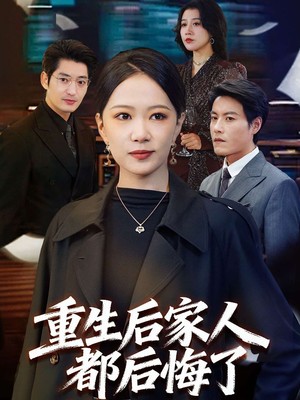 重生后家人都后悔了