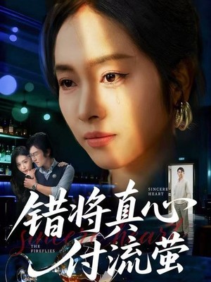 错将真心付流萤