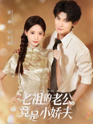 老祖的老公竟是小娇夫