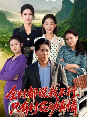 全村都说我不行，只有村花动真情