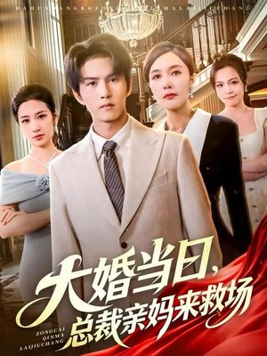 大婚当日，总裁亲妈来救场