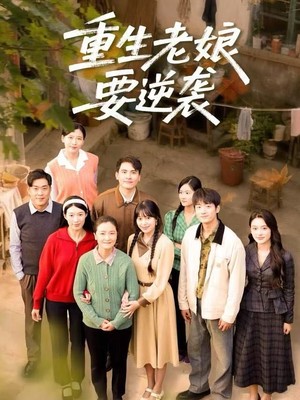 重生老娘要逆袭