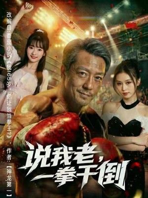说我老，一拳干倒