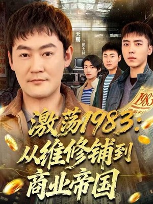 激荡1983：从维修铺到商业帝国
