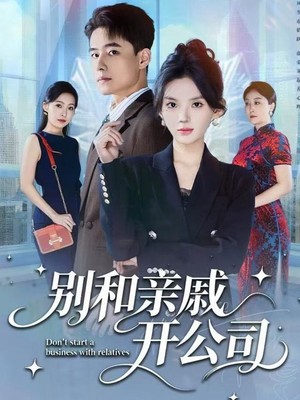 别和亲戚开公司