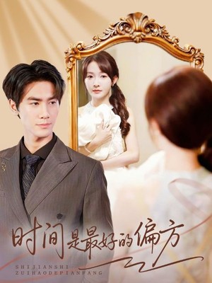 时间是最好的偏方
