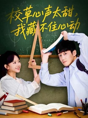 校草心声太甜，我藏不住心动