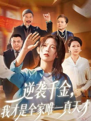 逆袭千金，我才是全家唯一真天才