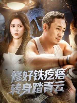 修好铁疙瘩转身踏青云