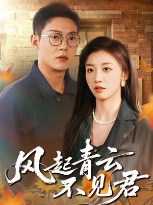 风起青云不见君