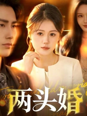 两头婚