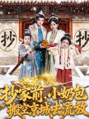 抄家前，小奶包搬空京城去流放