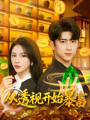 从透视开始暴富