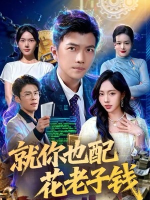 就你也配花老子钱