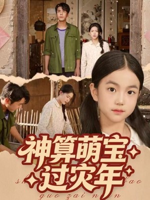 神算萌宝过灾年
