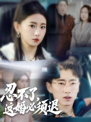 忍不了，这婚必须退