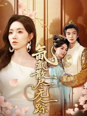 氤氲散尽无人踪