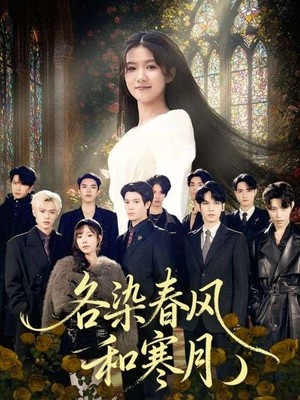 各染春风和寒月