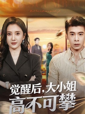 觉醒后大小姐高不可攀