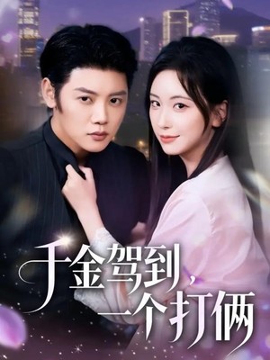 千金驾到，一个打俩