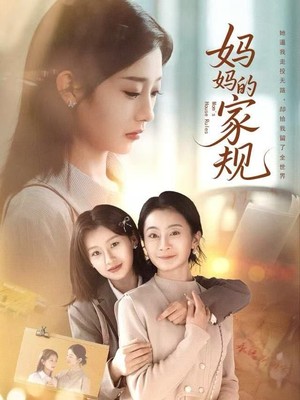 妈妈的家规