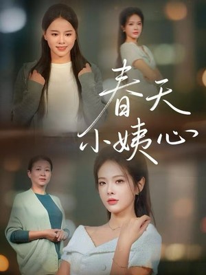春天小姨心