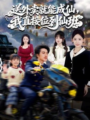 送外卖就能成仙，我直接位列仙班