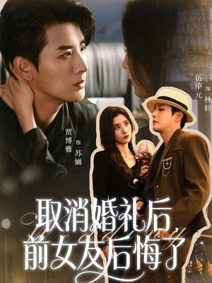 取消婚礼后，前女友后悔了