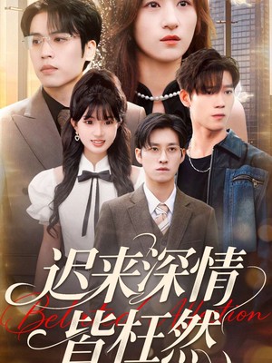 迟来深情皆枉然