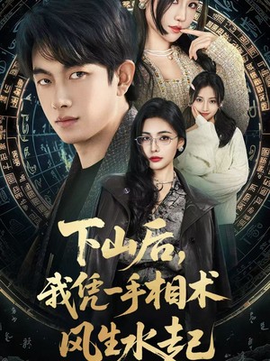 下山后，我凭一手相术风生水起