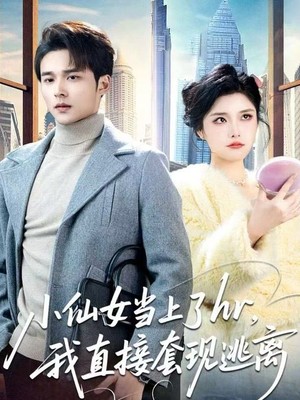 小仙女当上了hr，我直接套现逃离