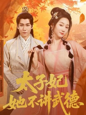 太子妃她不讲武德