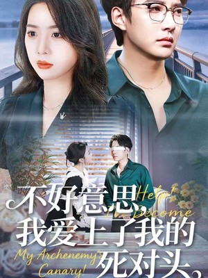 不好意思，我爱上了我的死对头