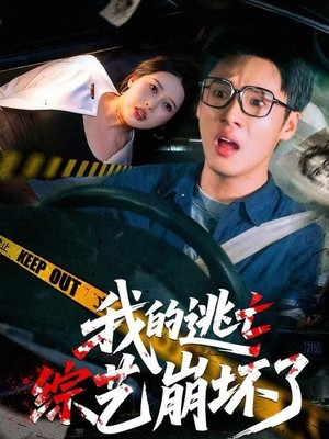 我的逃亡综艺崩坏了